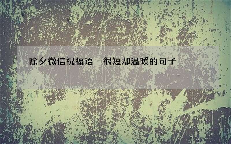 除夕微信祝福语 很短却温暖的句子